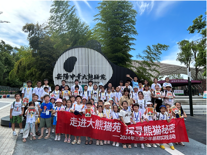 哇！組團看大熊貓啦——2024年三德少年暑期實踐活動