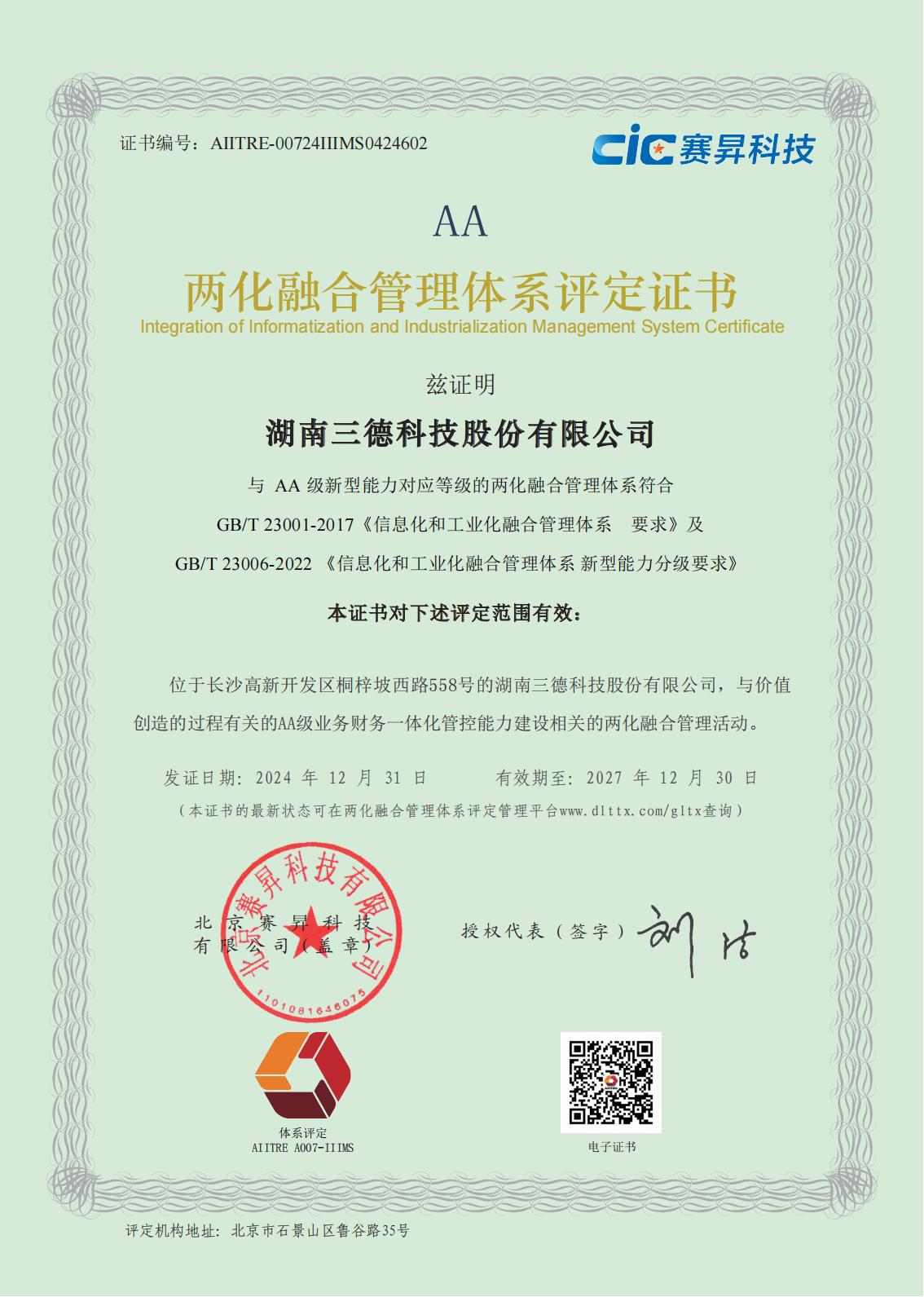 兩化融合管理體系評(píng)定證書